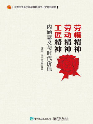 cover image of 劳模精神、劳动精神、工匠精神